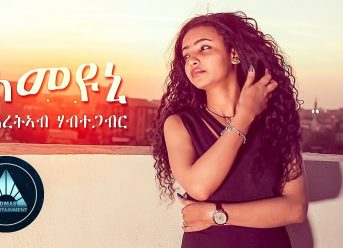 HMEYUNI by Mihreteab Habtegabr (Official Video) | Eritrean Music