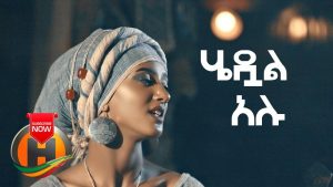 Addis Gera - Hedual Alu | ሄዷል አሉ - New Ethiopian Music 2019 (Official Video)