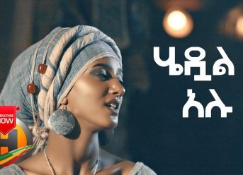 Addis Gera – Hedual Alu | ሄዷል አሉ – New Ethiopian Music 2019 (Official Video)