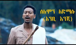 Ethiopian Music : Solomon Admasu ሰለሞን አድማሱ (እንቢ እንጃ) - New Ethiopian Music 2019(Official Video)