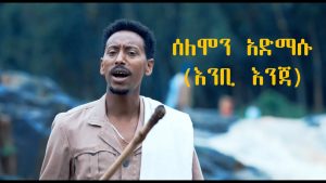 Ethiopian Music : Solomon Admasu ሰለሞን አድማሱ (እንቢ እንጃ) - New Ethiopian Music 2019(Official Video)