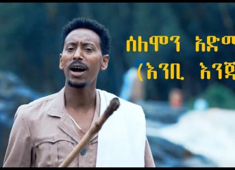 Ethiopian Music : Solomon Admasu ሰለሞን አድማሱ (እንቢ እንጃ) – New Ethiopian Music 2019(Official Video)