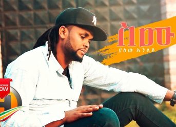 Yalew Anley – Simugn | ስሙኝ – New Ethiopian Music 2019 (Official Video)