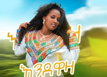 Ethiopian Music : Maditu Weday (Endewaza) ማዲቱ ወዳይ (እንደዋዛ) – New Ethiopian Music 2019(Official Video)