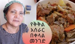 Ethiopian Food - How to Make Kikil - የቅቅል አሰራር በቀላል መንገድ