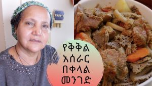 Ethiopian Food - How to Make Kikil - የቅቅል አሰራር በቀላል መንገድ