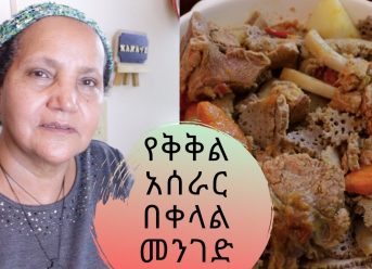 Ethiopian Food - How to Make Kikil - የቅቅል አሰራር በቀላል መንገድ