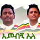 Getnet Alemayehu & Bekalu Alemayehu - Embign Ale | እምብኝ አለ - Ethiopian Music 2019