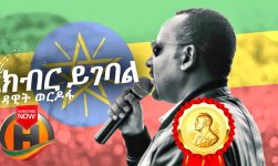 Dawit Wordofa - Kibir Yigebal | ክብር ይገባል - New Ethiopian Music 2019 (Official Video)