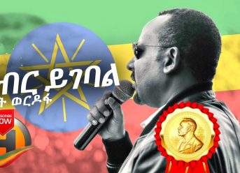 Dawit Wordofa – Kibir Yigebal | ክብር ይገባል – New Ethiopian Music 2019 (Official Video)