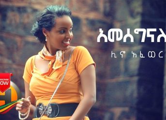 Lino Afework – Ameseginalehu | አመሰግናለሁ – New Ethiopian Music 2019 (Official Video)