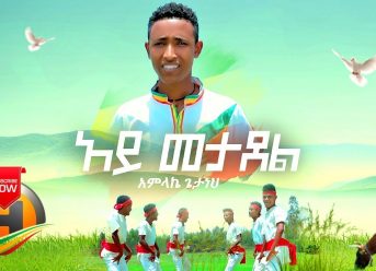 Amlake Getaneh – Aye Metadel | አይ መታደል – New Ethiopian Music 2019 (Official Video)