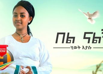 Hiwot Eyasu – Bel Nalign | በል ናልኝ – New Ethiopian Music 2019 (Official Video)