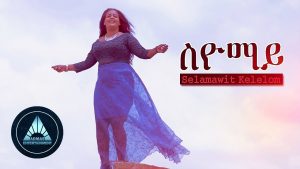 Selamawit Kelelom - Siyomay (Official Video) | Ethiopian Tigrigna Music