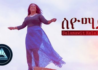 Selamawit Kelelom – Siyomay (Official Video) | Ethiopian Tigrigna Music