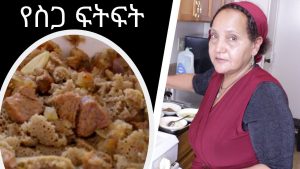 Ethiopian Food - How to Make Siga Fitfit - የስጋ ፍትፍት አሰራር