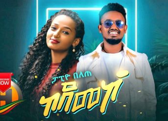 Papio Belete – Kodemeko – New Ethiopian Music 2019 (Official Video)