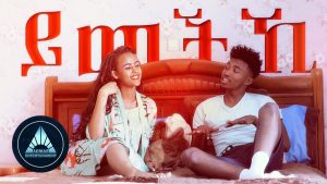 Daniel Kahase - Yimechiki (Official Video) | Ethiopian Tigrigna Music 2019