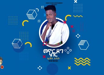 Ethiopian Music : Fetene Ababu ፈጠነ አባቡ (መኖር ደግ ነገር)- New Ethiopian Music 2019(Official Audio)