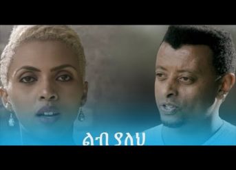 Ethiopian Music: Zeritu Kebede & Tadele Gemechu (#LibYaleh) New Ethiopian Music 2019(Official Video)