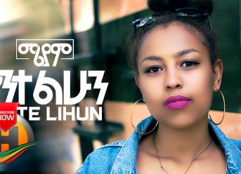 Meriyam – Yante Lihun | ያንተ ልሁን – New Ethiopian Music 2019 (Official Video)