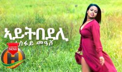 Tesfay Measho - Aytebedeli | ኣይትበደሊ - New Ethiopian Music 2019 (Official Video)