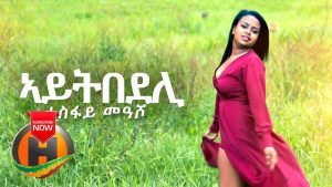 Tesfay Measho - Aytebedeli | ኣይትበደሊ - New Ethiopian Music 2019 (Official Video)