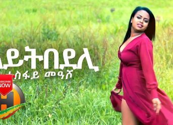 Tesfay Measho - Aytebedeli | ኣይትበደሊ - New Ethiopian Music 2019 (Official Video)