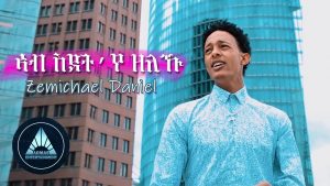 Zemichael Daniel - Ab Sdet'ye Zeleku (Official Video) | Eritrean Music