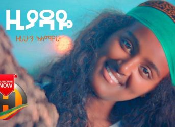 Zerihun Alemayehu – Ziyadaye Ney Ney | ዚያዳዬ ነይነይ – New Ethiopian Music 2019 (Official Video)