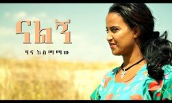 Hana Asmamaw - Nalign | ናልኝ - New Ethiopian Music 2018 (Official Video)