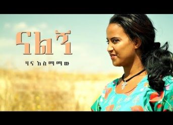 Hana Asmamaw – Nalign | ናልኝ – New Ethiopian Music 2018 (Official Video)