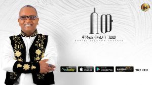 Daniel Tilahun Gessesse - Sew | ሰው - New Ethiopian Music 2019 (Official Audio)