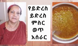 Ethiopian Food - How to Make Misir Wet Quick & Easy - የይድረስ ይድረስ ምስር ወጥ አሰራር