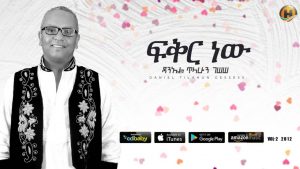 Daniel Tilahun Gessesse - Fikir New | ፍቅር ነው - New Ethiopian Music 2019 (Official Audio)