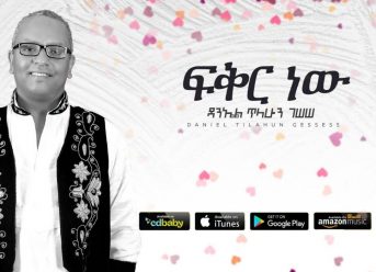 Daniel Tilahun Gessesse – Fikir New | ፍቅር ነው – New Ethiopian Music 2019 (Official Audio)