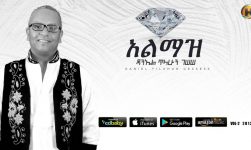 Daniel Tilahun Gessesse - Almaz | አልማዝ - New Ethiopian Music 2019 (Official Audio)