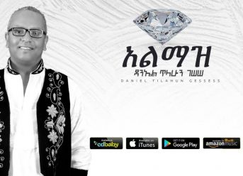 Daniel Tilahun Gessesse – Almaz | አልማዝ – New Ethiopian Music 2019 (Official Audio)