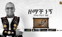 Daniel Tilahun Gessesse - Zemach Negn | ዘማች ነኝ - New Ethiopian Music 2019 (Audio)