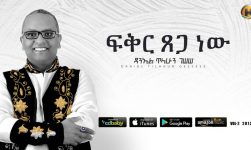 Daniel Tilahun Gessesse - Fikir Tsega New | ፍቅር ፀጋ ነው - New Ethiopian Music 2019 (Official Audio)