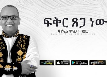 Daniel Tilahun Gessesse – Fikir Tsega New | ፍቅር ፀጋ ነው – New Ethiopian Music 2019 (Official Audio)