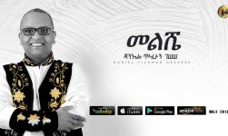 Daniel Tilahun Gessesse - Meleshe | መልሼ - New Ethiopian Music 2019 (Official Audio)