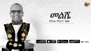 Daniel Tilahun Gessesse - Meleshe | መልሼ - New Ethiopian Music 2019 (Official Audio)
