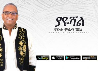 Daniel Tilahun Gessesse – Yayushal | ያዩሻል – New Ethiopian Music 2019 (Official Audio)