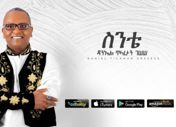 Daniel Tilahun Gessesse – Sente | ስንቴ – New Ethiopian Music 2019 (Official Audio)