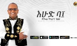 Daniel Tilahun Gessesse - Ehud be 10 | እሁድ ባ፲ - New Ethiopian Music 2019 (Official Audio)