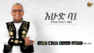 Daniel Tilahun Gessesse - Ehud be 10 | እሁድ ባ፲ - New Ethiopian Music 2019 (Official Audio)