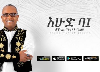 Daniel Tilahun Gessesse – Ehud be 10 | እሁድ ባ፲ – New Ethiopian Music 2019 (Official Audio)