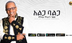 Daniel Tilahun Gessesse - Alga Balga | አልጋ ባልጋ - New Ethiopian Music 2019 (Official Audio)