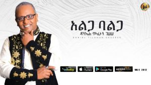 Daniel Tilahun Gessesse - Alga Balga | አልጋ ባልጋ - New Ethiopian Music 2019 (Official Audio)